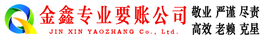 荆门金鑫要账公司